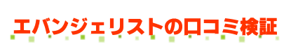 エバンジェリストBBクリームの口コミ検証